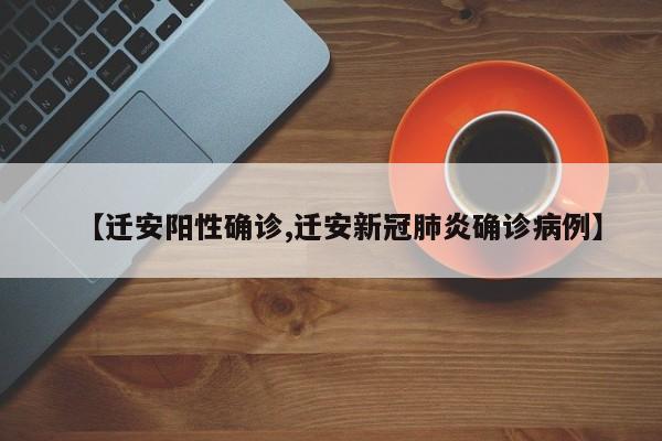 【迁安阳性确诊,迁安新冠肺炎确诊病例】