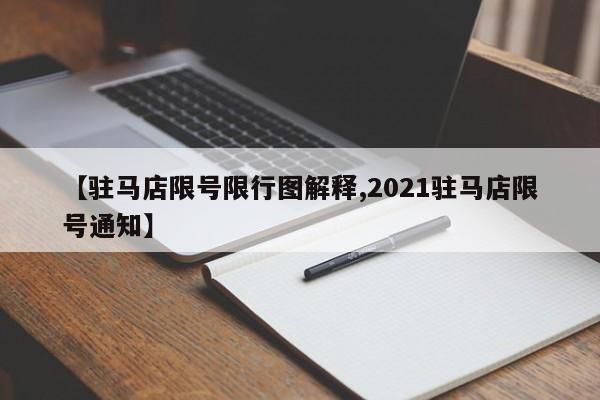 【驻马店限号限行图解释,2021驻马店限号通知】