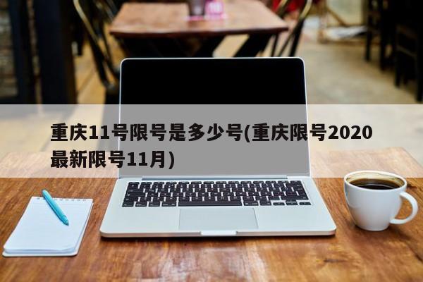 重庆11号限号是多少号(重庆限号2020最新限号11月)