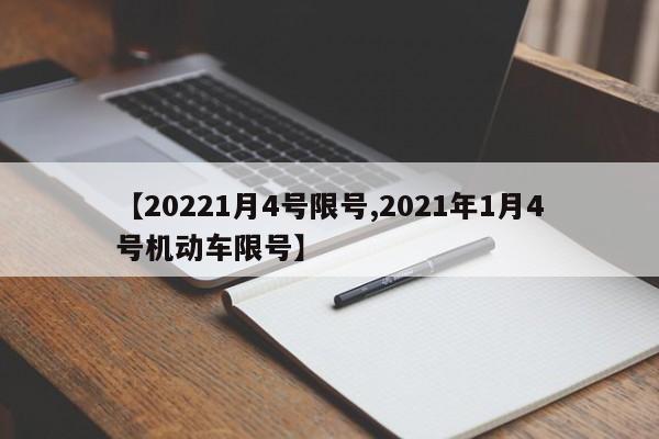 【20221月4号限号,2021年1月4号机动车限号】