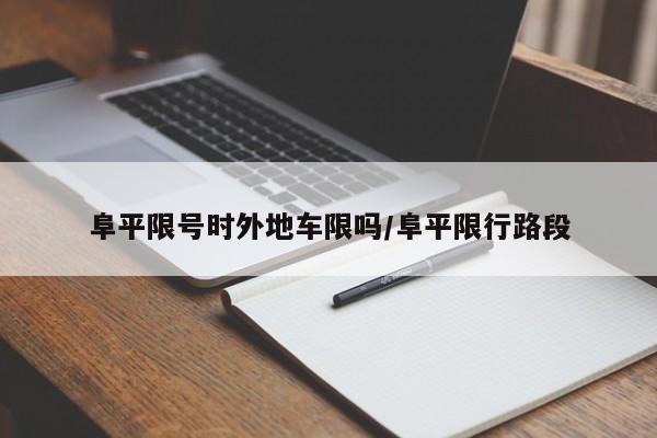 阜平限号时外地车限吗/阜平限行路段