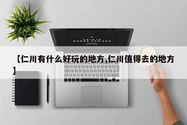 【仁川有什么好玩的地方,仁川值得去的地方】