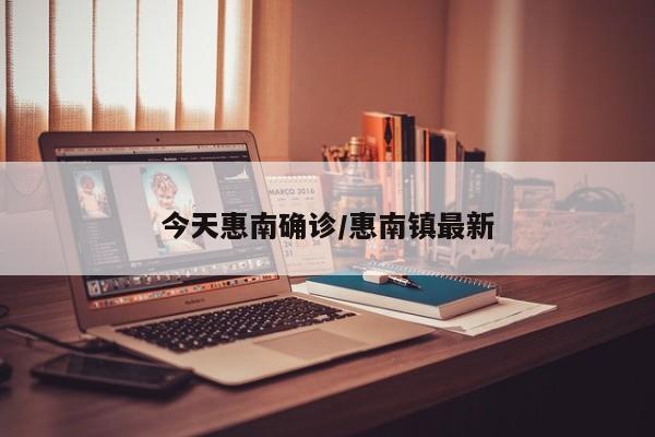 今天惠南确诊/惠南镇最新