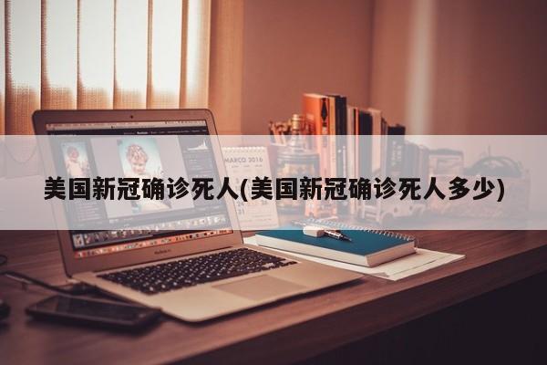 美国新冠确诊死人(美国新冠确诊死人多少)