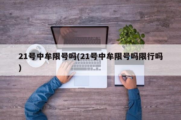 21号中牟限号吗(21号中牟限号吗限行吗)