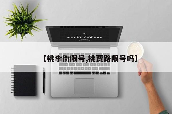 【桃李街限号,桃贾路限号吗】