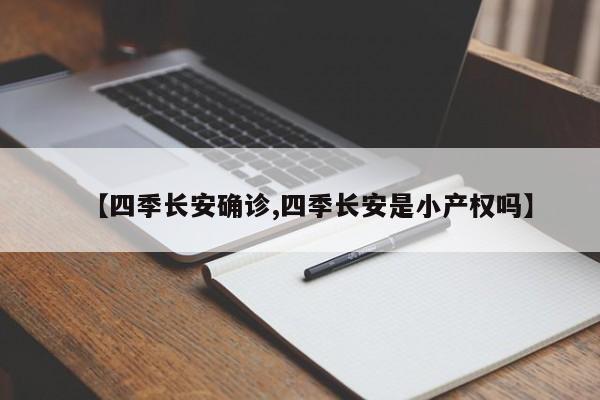 【四季长安确诊,四季长安是小产权吗】