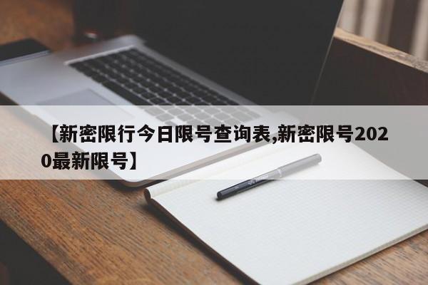 【新密限行今日限号查询表,新密限号2020最新限号】