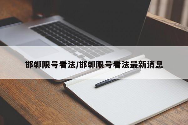 邯郸限号看法/邯郸限号看法最新消息