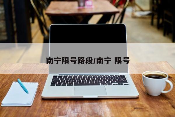 南宁限号路段/南宁 限号