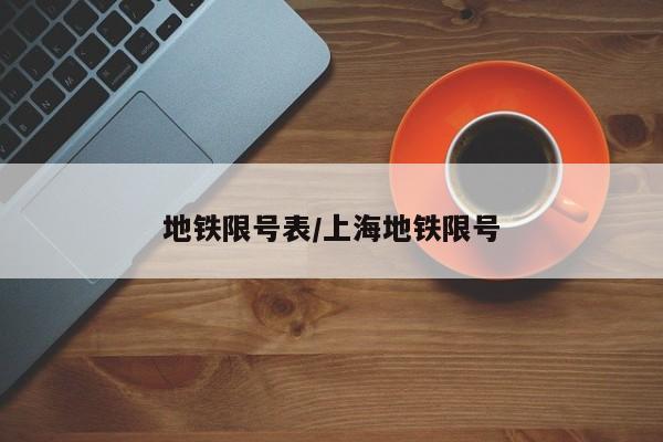 地铁限号表/上海地铁限号