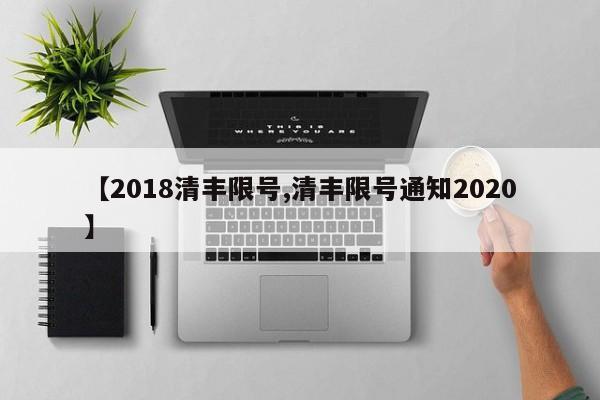 【2018清丰限号,清丰限号通知2020】