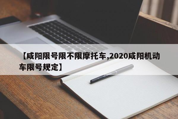 【咸阳限号限不限摩托车,2020咸阳机动车限号规定】