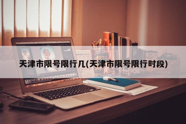 天津市限号限行几(天津市限号限行时段)