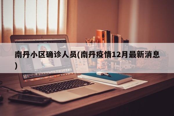 南丹小区确诊人员(南丹疫情12月最新消息)