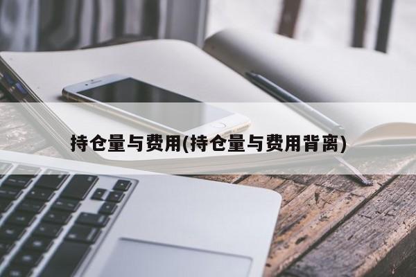 持仓量与费用(持仓量与费用背离)