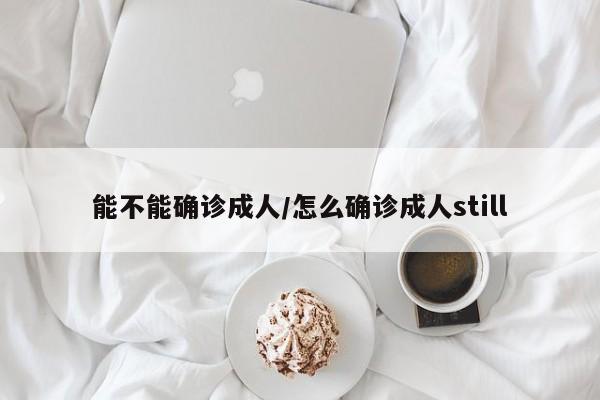 能不能确诊成人/怎么确诊成人still