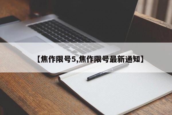 【焦作限号5,焦作限号最新通知】