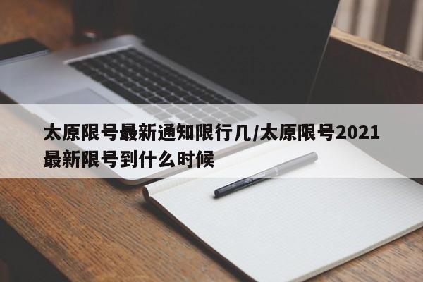 太原限号最新通知限行几/太原限号2021最新限号到什么时候