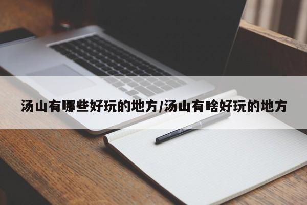汤山有哪些好玩的地方/汤山有啥好玩的地方