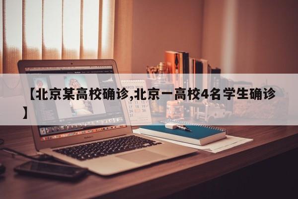 【北京某高校确诊,北京一高校4名学生确诊】