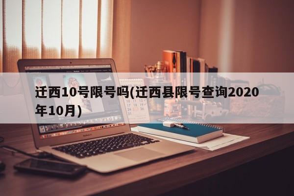 迁西10号限号吗(迁西县限号查询2020年10月)