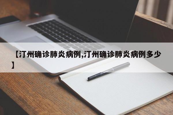 【汀州确诊肺炎病例,汀州确诊肺炎病例多少】