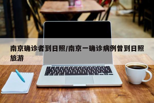 南京确诊者到日照/南京一确诊病例曾到日照旅游