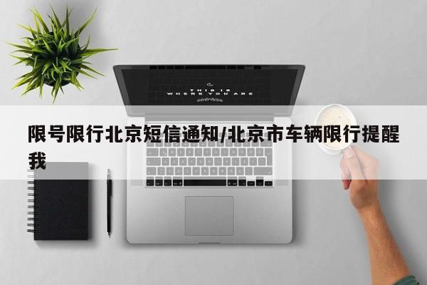 限号限行北京短信通知/北京市车辆限行提醒我
