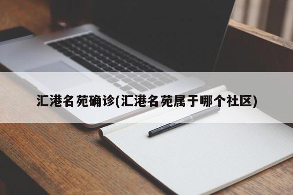 汇港名苑确诊(汇港名苑属于哪个社区)