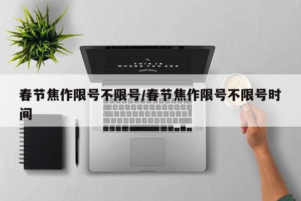 春节焦作限号不限号/春节焦作限号不限号时间