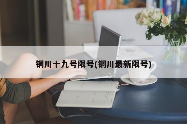 铜川十九号限号(铜川最新限号)
