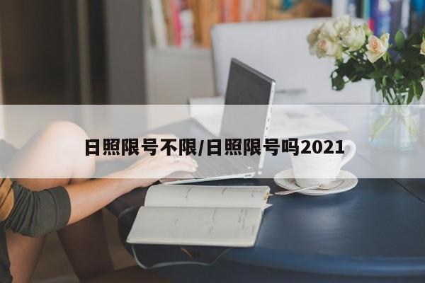 日照限号不限/日照限号吗2021