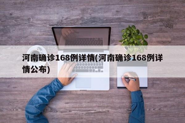 河南确诊168例详情(河南确诊168例详情公布)