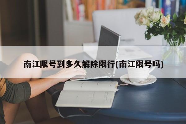 南江限号到多久解除限行(南江限号吗)