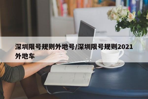 深圳限号规则外地号/深圳限号规则2021外地车
