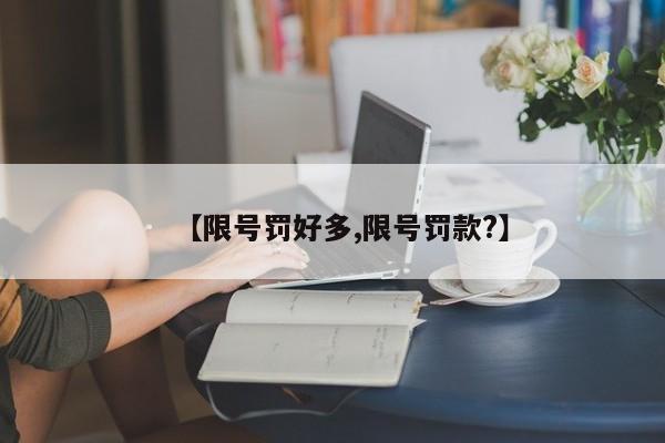 【限号罚好多,限号罚款?】