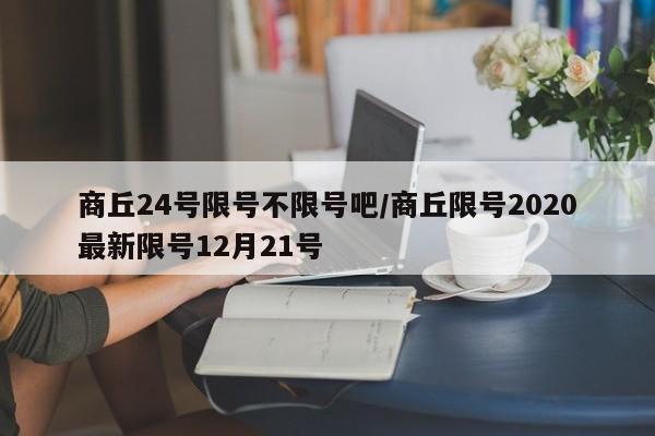商丘24号限号不限号吧/商丘限号2020最新限号12月21号
