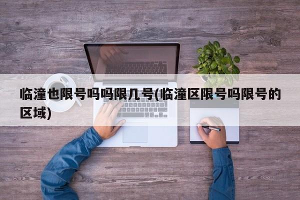 临潼也限号吗吗限几号(临潼区限号吗限号的区域)