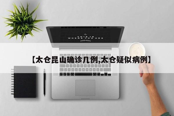 【太仓昆山确诊几例,太仓疑似病例】