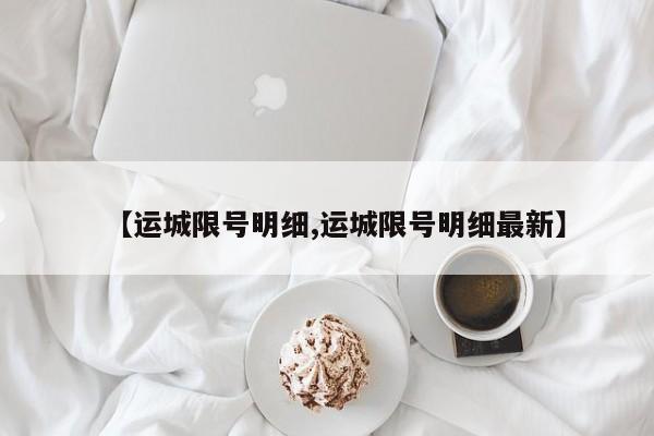 【运城限号明细,运城限号明细最新】