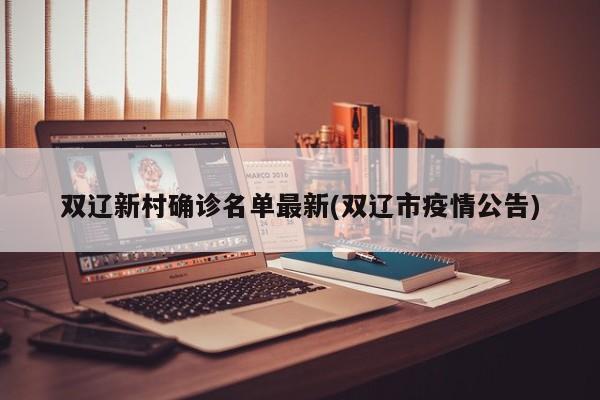 双辽新村确诊名单最新(双辽市疫情公告)