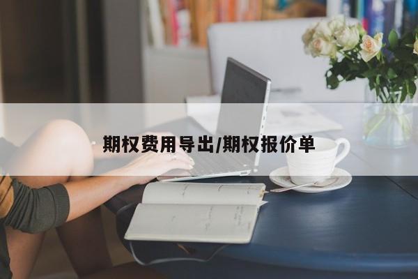 期权费用导出/期权报价单