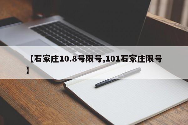 【石家庄10.8号限号,101石家庄限号】