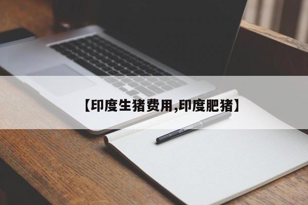 【印度生猪费用,印度肥猪】