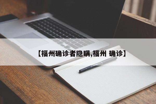 【福州确诊者隐瞒,福州 确诊】