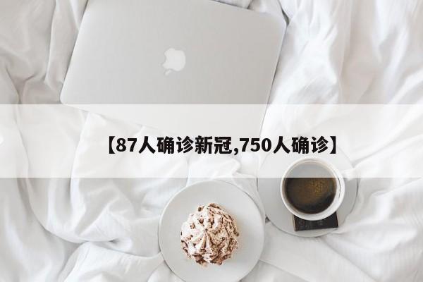 【87人确诊新冠,750人确诊】