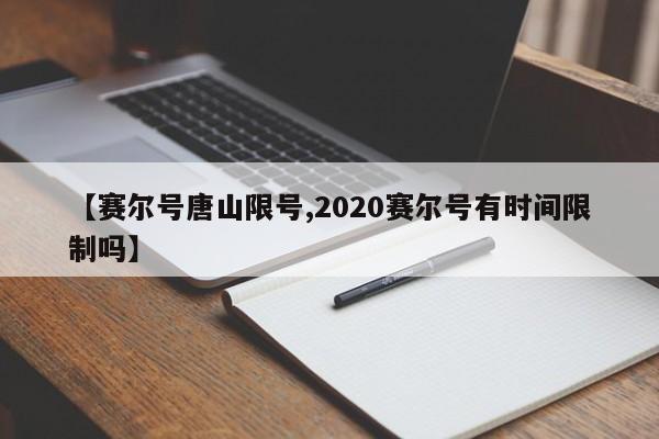 【赛尔号唐山限号,2020赛尔号有时间限制吗】