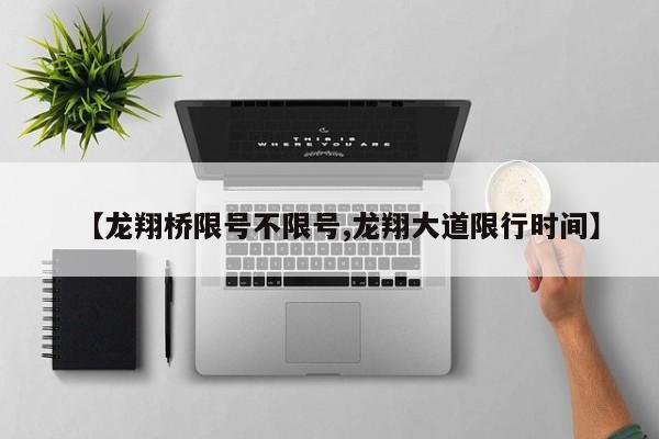 【龙翔桥限号不限号,龙翔大道限行时间】