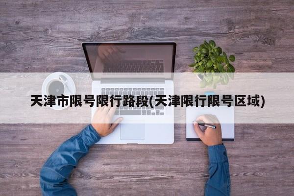 天津市限号限行路段(天津限行限号区域)